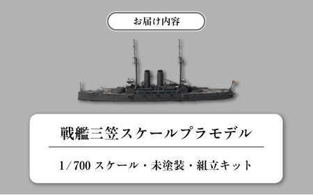 戦艦三笠 スケールプラモデル フォーサイト 1/700 日本海軍　【公益財団法人 三笠保存会】[AKBC007]