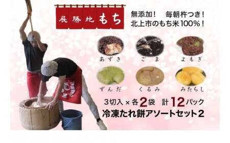 杵つき 展勝地 もち 冷凍 たれ餅 アソート セット２ 餅 セット 詰め合わせ 12パック 岩手県 北上市 E0275 展勝地レストハウス タレ餅 つきたて 手つき もち米 あんころ餅 ※3月より寄附額が変更になりました