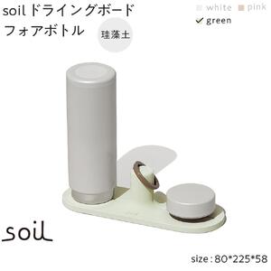 soil珪藻土 ドライングボードフォアボトル【グリーン】