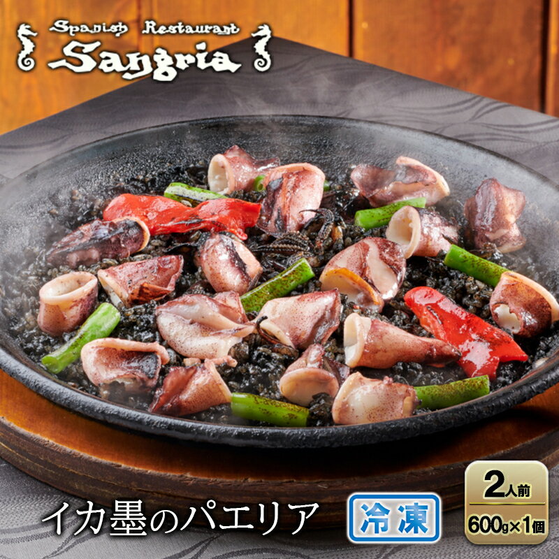 【ふるさと納税】イカ墨のパエリア 2人前 静岡の老舗スペインレストラン「サングリア」 冷凍 スペイン料理 パエリア タパス ワイン バル バール◇