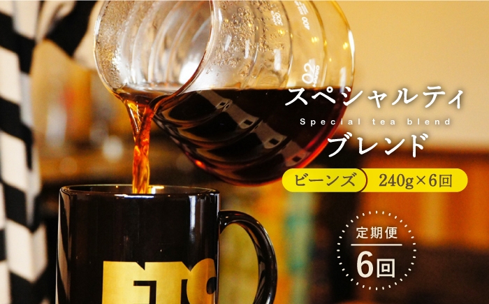 
            【全6回定期便】自家焙煎（ビーンズ）「スペシャルティブレンド」計1,440g（240g×6回） 平戸市 / マメルクコーヒー [KAC107]
          