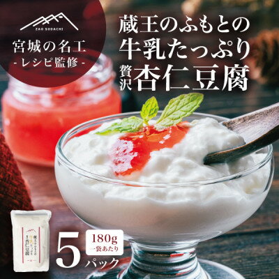 【ふるさと納税】【宮城の名工レシピ】蔵王のふもとの牛乳たっぷり贅沢杏仁豆腐(180g×5個)シェフの本格デザート【配送不可地域：離島】【1592603】