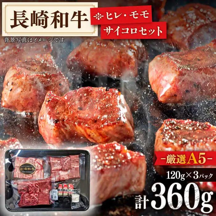 【希少部位ヒレ入り】特選赤身サイコロセット(ヒレ・モモ) 計360g(120g×3パック)【肉のあいかわ】[QAA001]