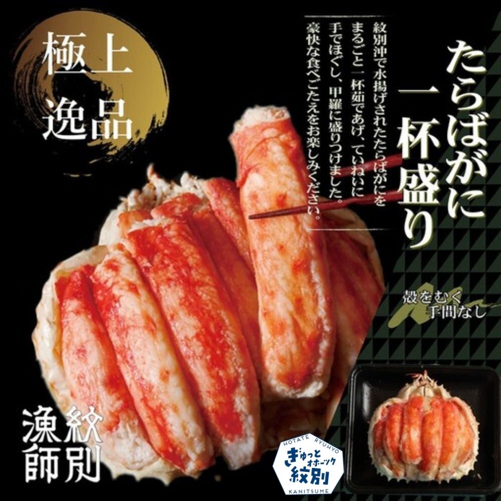 173-9 【豪華】たらばがに一杯盛り 約1.2kg　【お祝い事や自分へのご褒美にも】