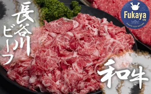 
【 武州和牛 】 長谷川ビーフ （ 埼玉県 深谷市 牛 ）　国産牛肉　切り落とし （ カタ ・ バラ ）400ｇ 和牛　しゃぶしゃぶ　すき焼き　【11218-0354】
