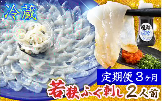 【TVで紹介されました】【3回定期便】若狭ふぐ刺し セット 2人前｜旅サラダ ふぐ フグ 河豚 ふぐ刺し フグ刺し 河豚刺し ふぐてっさ てっさ フグてっさ 河豚てっさ ふぐ 冷蔵 とらふぐ ふぐ刺身   【配送不可地域：北海道・沖縄・離島】  [BFAC011]