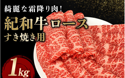 紀和牛すき焼き用ロース1kg 【冷凍】/ 牛 牛肉 紀和牛 ロース すきやき 1kg
