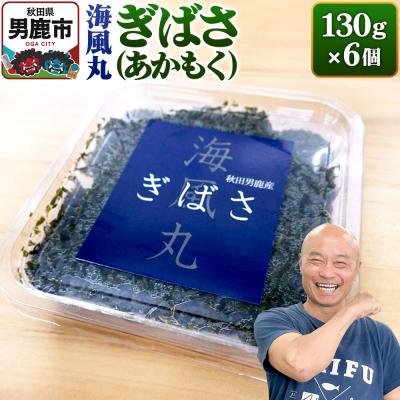 ふるさと納税 男鹿市 海風丸「ぎばさ」130g×6個セット 秋田県 男鹿市 アカモク ギバサ|23_umk-010601