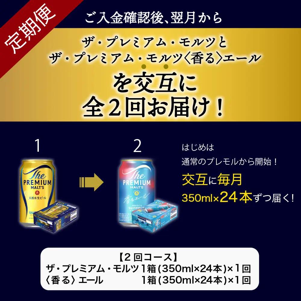 定期便２ヶ月|プレミアムモルツ 神泡 香るエール 月替わり 定期便