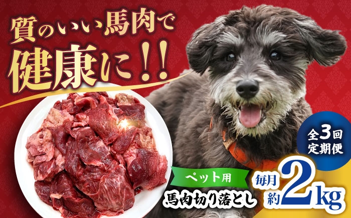 
            【全3回定期便】ペット用 馬肉 切り落とし (2kg)  【合同会社　長岡フーズ】 [ZFR058]
          