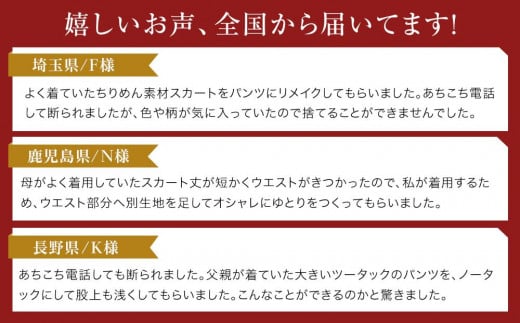 お直し 衣装直し 洋服お直し 修理券 2500円分 お直し パンツ スカート ワンピース 衣装直し ワンピース直し スカート直し パンツ直し ファスナー修理 広島県福山市/有限会社アゲイン [BAFA