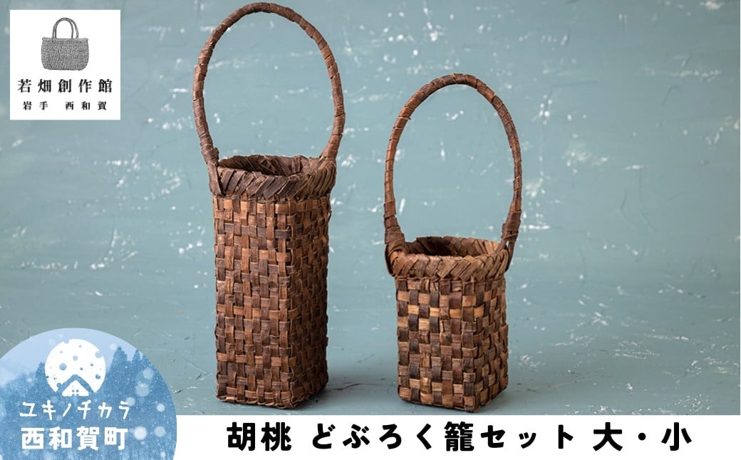 
若畑創作館「胡桃 どぶろく籠セット」（大・小）
