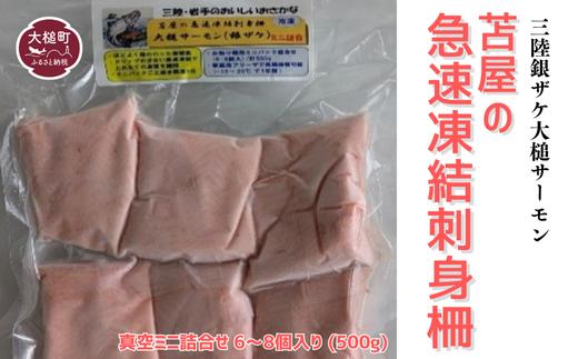 【苫屋の急速凍結】刺身柵 三陸銀ザケ大槌サーモン 真空ミニ詰合せ 6～8個入り (500g)
