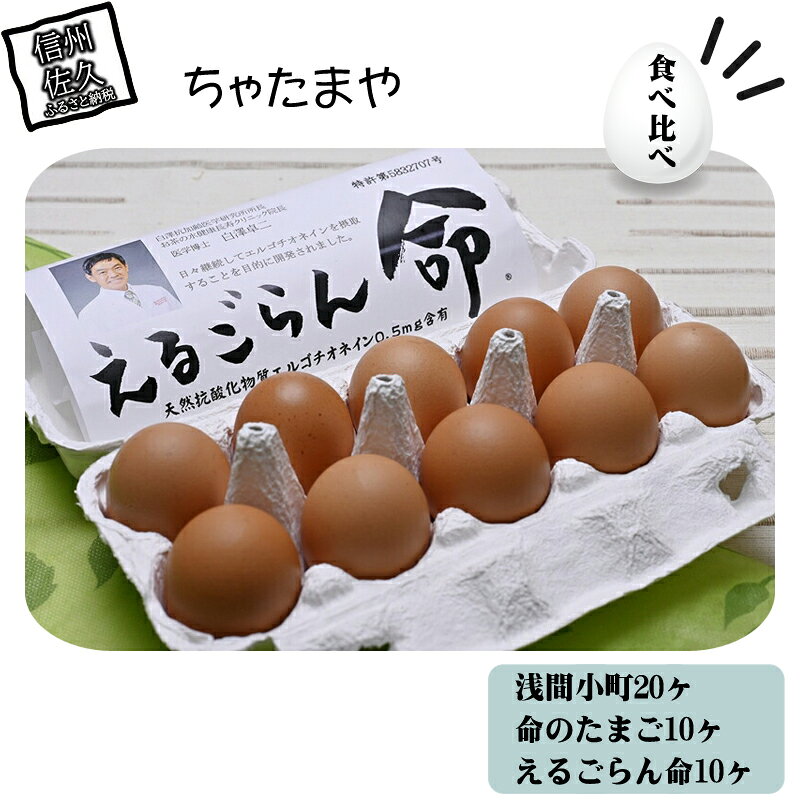 【ふるさと納税】 ちゃたまや 浅間小町 20ヶ と 命のたまご 10ヶ と えるごらん命 10ヶ 【 「浅間小町」は長野県知事賞を受賞のたまご 発芽玄米育ちの「命のたまご」 赤鶏卵 コク 美味 濃厚 たまごかけごはん にも絶品 長野県 佐久市 】