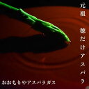 【ふるさと納税】アスパラ王子が育てた自慢のアスパラ　おおもりやオリジナル　穂だけアスパラ1kg【予約受付：令和7年3月中旬より御用意出来次第発送】〔さぬきのめざめ おおもりや アスパラガス 春芽 ジューシー 長い 甘い 太い 贈答用 家庭用 〕