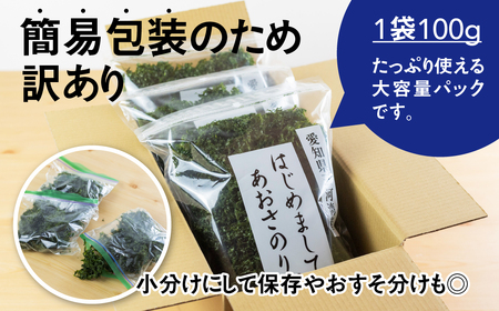 訳あり あおさ 300g 100g×3袋 簡易包装 愛知県 三河湾産 「はじめまして あおさのり です。」あおさ海苔 海苔 味噌汁 みそ汁 具 海藻類 アオサ 訳アリ 大容量 送料無料 国産 食品 田