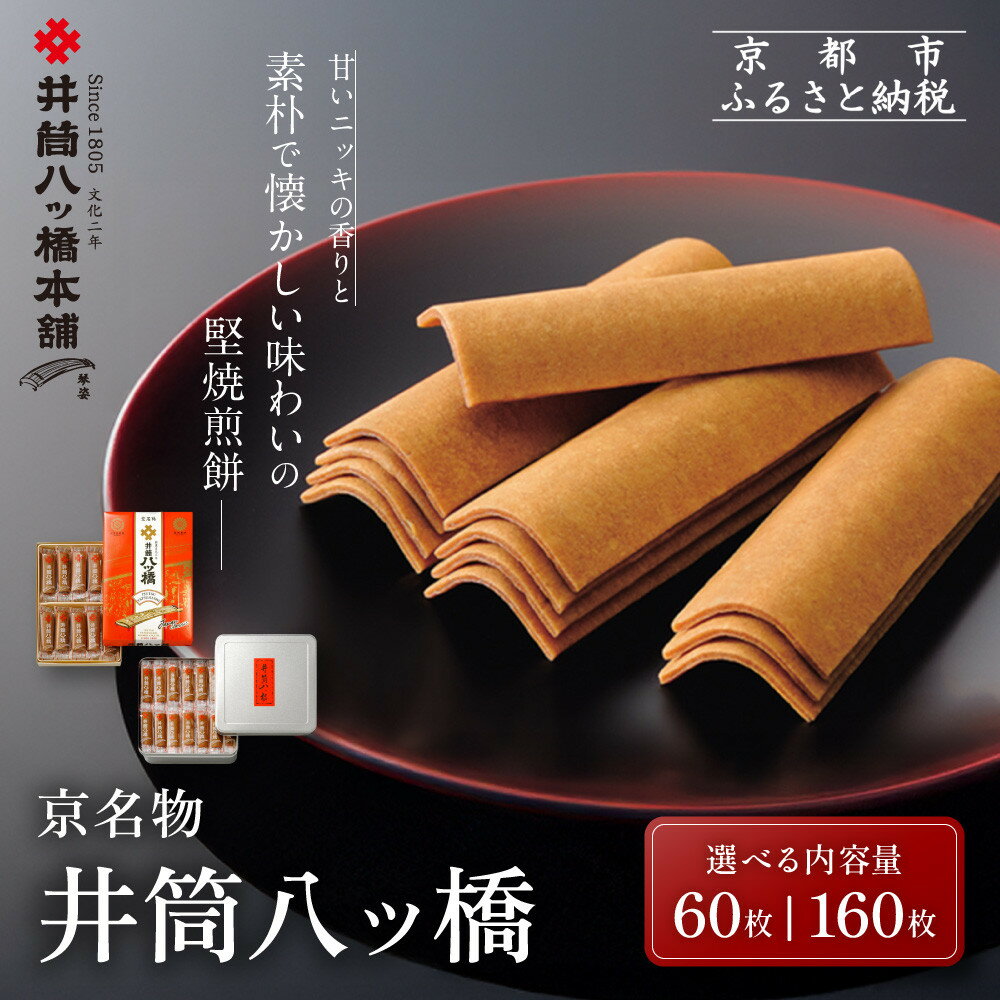 【ふるさと納税】【井筒八ッ橋本舗】化粧箱入り60枚 進物缶160枚入り｜京都 和菓子 人気 定番 堅焼煎餅 和菓子［ 素朴で懐かしい 八つ橋 堅焼煎餅 ニッキの香り おいしい 人気 おすすめ お菓子 和菓子 ギフト プレゼント お取り寄せ 通販 送料無料 ］