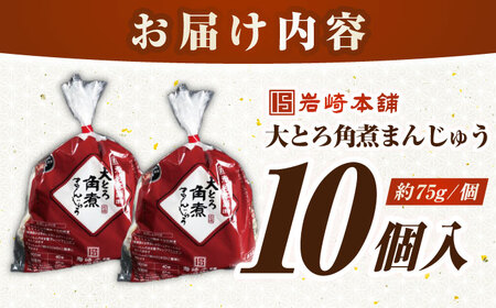 【簡易包装】大とろ角煮まんじゅう10個（5個×2）　《壱岐市》【岩崎本舗】冷凍 豚 豚角煮 角煮饅頭 簡単調理 おやつ お取り寄せ 長崎[JHA026]