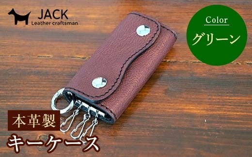 本革製キーケース 収納時：縦約8.5cm×横約5.0cm×厚さ3.0cm＜グリーン＞ 牛革 本革 コンパクト キーケース 国産牛革 革製品 贈り物 ギフト 国産 グリーン F6L-1287