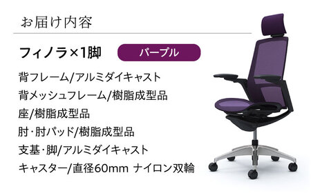 【パープル】オフィスチェア オカムラ 【フィノラ】  【株式会社オカムラ】 [AKAA009-1]