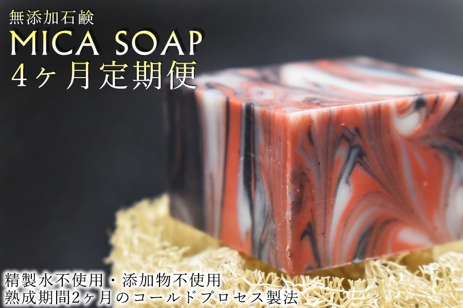 【４ヶ月定期便】MICA SOAP（ミカソープ）角質ケア＆美肌サポート洗顔石鹸