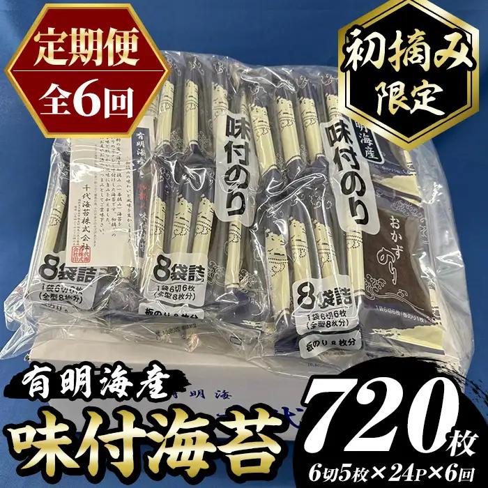 ≪定期便・全6回≫【初摘み限定】味付海苔 福岡県産有明のり(総計720枚・24P×毎月連続6回) 海苔 のり ノリ 味付け海苔 有明のり 有明海苔 おにぎり 常温 常温保存 小分け 福岡県 有明海産 定期便 頒布会【木村食品】as46-096