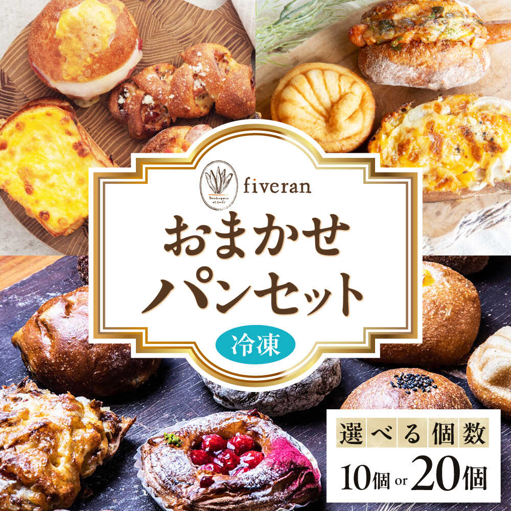【ふるさと納税】【選べる容量】【fiveran】店主厳選！おまかせ詰め合わせパンセット【10個・20個入り】 食品 パン ぱん ベーカリー 詰め合わせ 冷凍 セット パンセット おまかせ 食パン 菓子パン 惣菜パン 朝食 ランチ お取り寄せ 大阪府高槻市/ブランワン[AODH002]