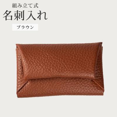 ふるさと納税 松原市 組み立て式 名刺入れ コインケース ブラウン