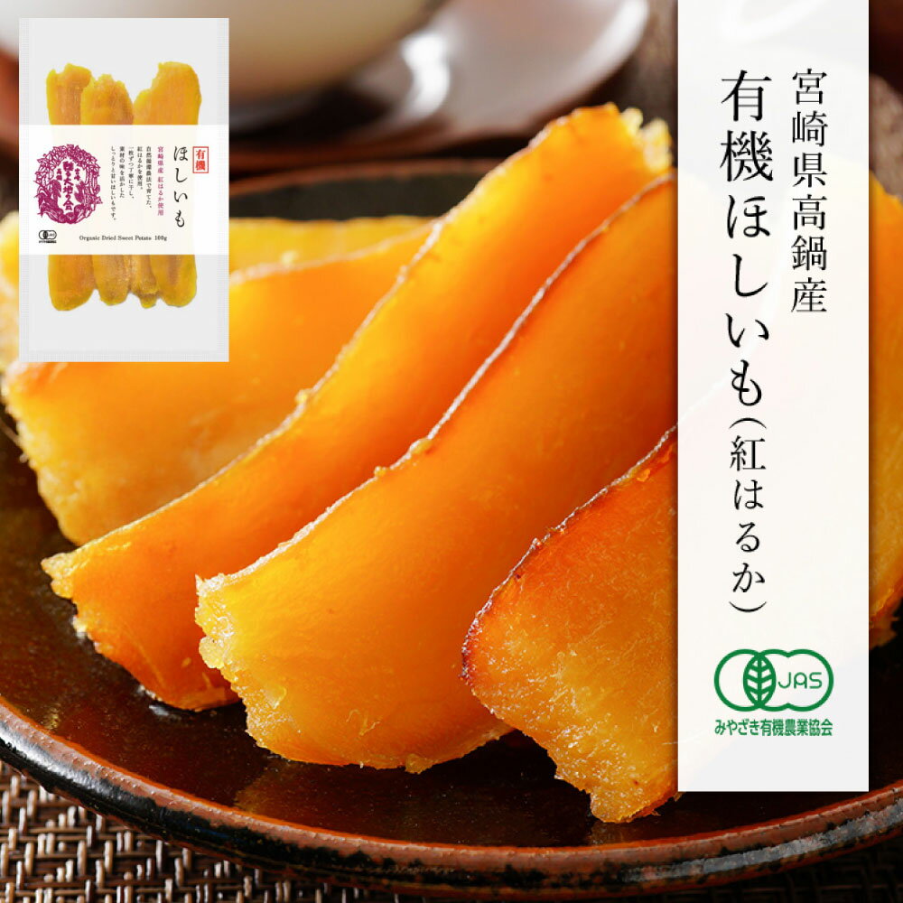 【ふるさと納税】【選べる容量】【有機JAS認証済み!】＜宮崎県産 有機ほしいも（紅はるか）200～500g（100g×2～5袋）＞翌月末迄に順次出荷 干し芋 ほし芋 干しいも 芋 いも お芋 サツマイモ さつまいも さつま芋 紅はるか お菓子 菓子 和菓子 宮崎県 高鍋町 送料無料