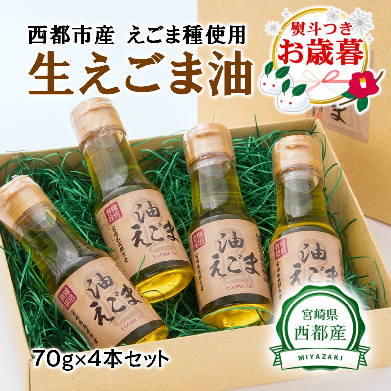 【お歳暮ギフト】生えごま油（70g×4本）セット<1.7-12>えごま 油 調味料 ギフト 贈り物 宮崎県西都市