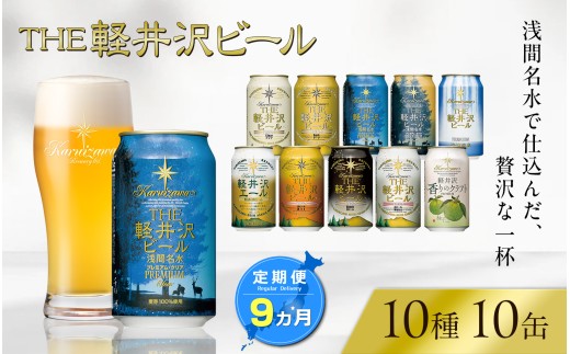 【9ヶ月定期便】 THE軽井沢ビール 10種10缶 飲み比べ セット クラフトビール 地ビール 【 軽井沢ブルワリー THE軽井沢ビール 10種 詰め合わせ 豪華 飲み比べ セット クラフトビール 地ビール 缶ビール ビール 飲み比べ 10本 ピルスナー デュンケル ヴァイスヴァイツェン アルト シュヴァルツビア ゴールデンエール 黒ビール ホワイトビール 長野県 佐久市 】