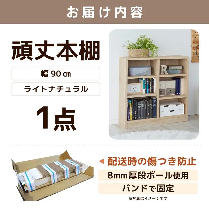 たっぷり安心して収納できる！「頑丈本棚」幅90cm ライトナチュラル（ロータイプ） ／ 日本製 国産 家具 木製 収納 棚 仕切り プレゼント 贈り物 勉強 学習 子供部屋 リビング 書斎 シンプル 