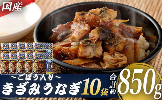 BSR-341　国産きざみうなぎ ごぼう入り（タレ付き） 合計850g(85g×10袋)