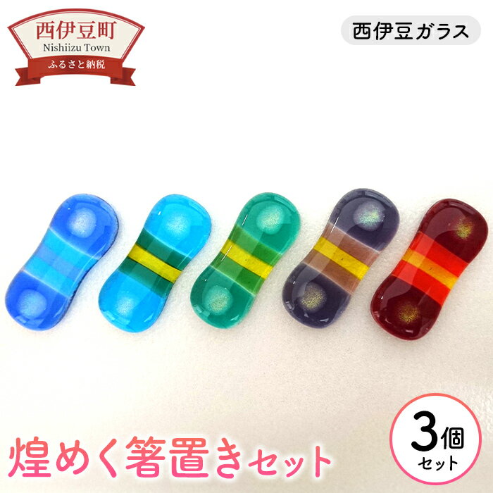 【ふるさと納税】 はし 赤 緑 紫 水色 青 選べる 3個セット 手作り 手づくり 硝子 静岡 西伊豆ガラス「煌めく箸置きセット」