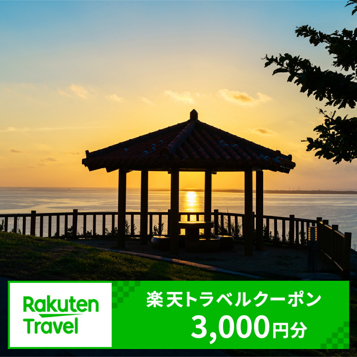 【ふるさと納税】沖縄県南城市の対象施設で使える楽天トラベルクーポン 寄付額10,000円