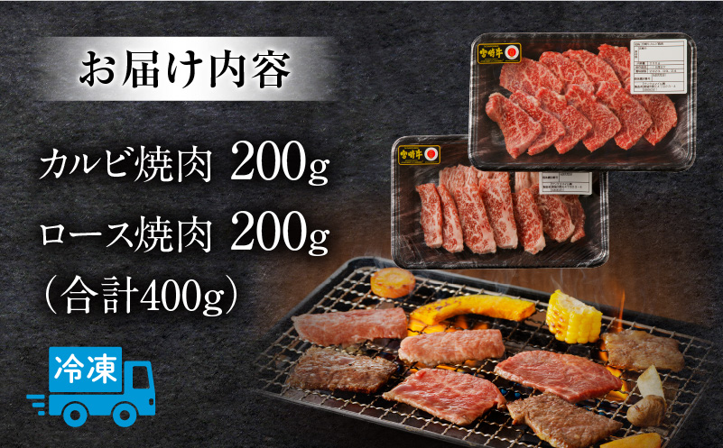 宮崎牛 カルビ・ロース焼肉 合計400g