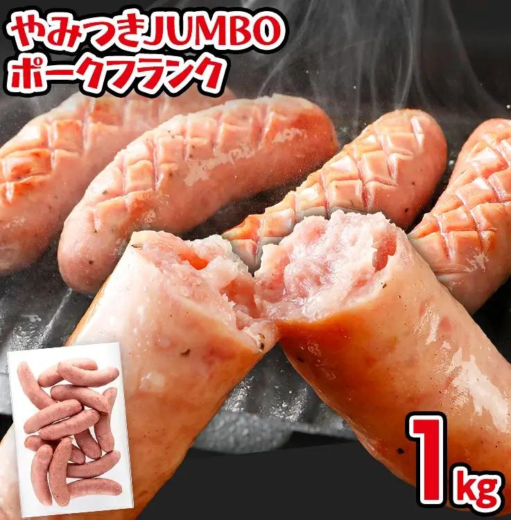 ソーセージ やみつきJUMBO ポークフランク 1kg ソーセージ