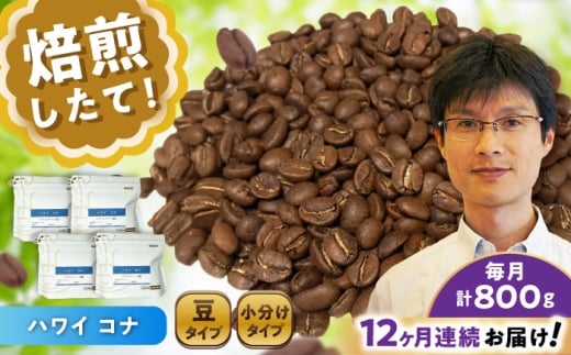【全12回定期便】ハワイ・コナ コーヒー豆 200g×4個 (豆) / 珈琲 コーヒー 豆 / 瀬戸市 / Ｃｏｆｆｅｅ　ＳＡＫＵＲＡ [BBAB065]