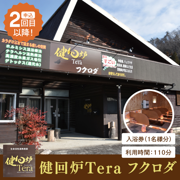健回炉Tera フクロダ 入浴券（1名様分）生命活性温熱施設 ホルミシス温浴 陶板浴｜茨城県 大子町 袋田 入浴チケット 体験チケット サウナ 岩盤浴 リラクゼーション 10000円以下（CQ001）