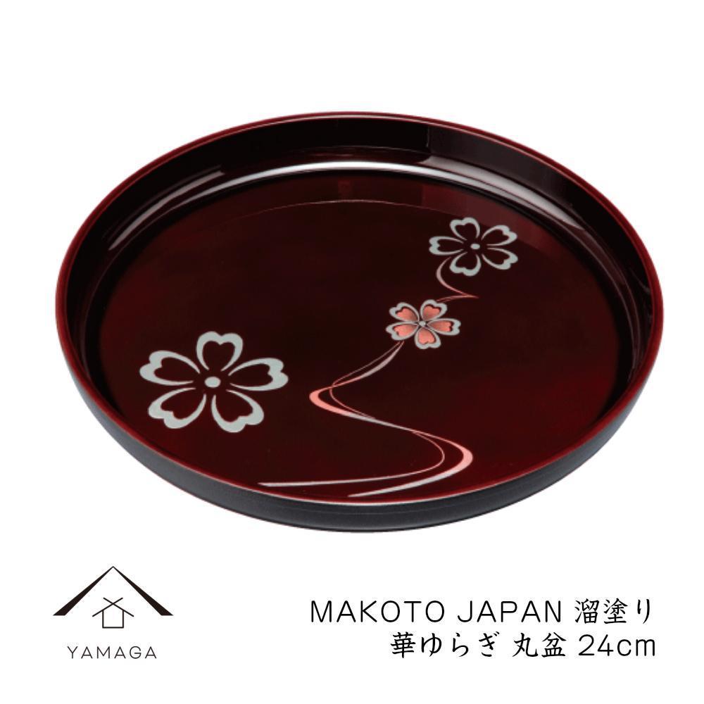 MAKOTO japan 丸盆 24cm 華ゆらぎ 溜塗り 工芸品 漆器 海南市【YG206】　CC313