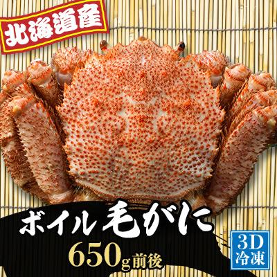 ふるさと納税 厚岸町 【3D冷凍】北海道産 冷凍ボイル毛がに 650g前後×1尾