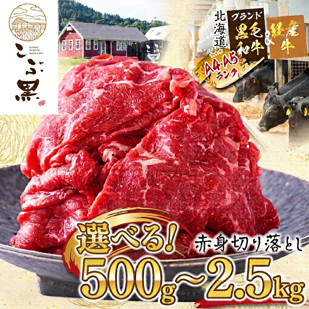 訳あり 部位 不揃い 北海道産 黒毛和牛 こぶ黒 A5 A4 赤身 切り落とし 計 1.5 kg ( 500g × 3パック ) 和牛 ブランド牛 マエバラ 肩 モモ 牛肉 ブランド 牛 肉 ビーフ 経産牛 冷凍 カレー カレーライス 肉じゃが シチュー野菜炒め 北海道 新ひだか町