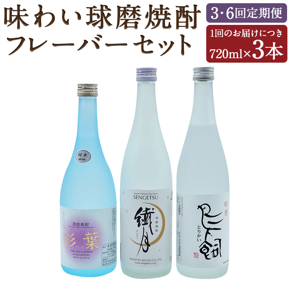 【ふるさと納税】＜選べる定期便＞ 3か月 ・ 6か月 味わい球磨焼酎 フレーバー3種類セット 720ml 3本×3回 合計9本 / 720ml 3本×6回 合計18本 飲み比べ 25度 酒 お酒 焼酎 米焼酎 球磨焼酎 九州産 国産 送料無料