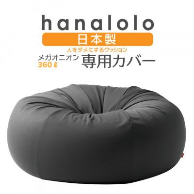ふるさと納税 岡崎市 【ハナロロ】メガオニオン360L専用ニットカバー(チャコールグレー)