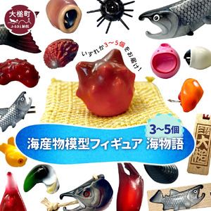 海産物模型 3個～5個 フィギュア 海物語 海産物 魚 SASAMO 