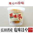 【ふるさと納税】塩味 ほや 450g×1個 【 ホヤ 海鞘 むきホヤ 海のパイナップル おためし お試し おかず おつまみ 肴 珍味 海鮮 海産物 冷凍 人気 おすすめ お取り寄せ リピート ギフト プレゼント 贈り物 贈答品 広田湾産 岩手 陸前高田 磯ヤ海産 】