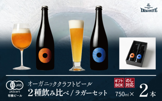 【ご贈答用】ドラゴンアイ「ラガーセット」750ml瓶×2本 ／  暁ブルワリー オーガニックビール クラフトビール 地ビール