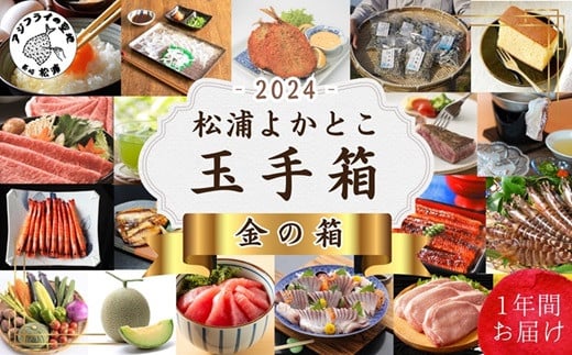 
            松浦よかとこ玉手箱★2024金の箱【定期便】( 海の幸 山の幸 詰め合わせ 定期便 美味しい 海産物 野菜 果物 米 肉 果物 松浦市 頒布会 )【T00-004】
          