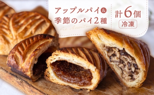 アップルパイ1種 ＆ 季節のパイ2種 （各2個） 計 6個 セット / 人気 おすすめ パイ アップルパイ りんごパイ アップル 季節のパイ 季節パイ 季節 フルーツ 栗 くり さつまいも スイートポテト 小分け 個包装 冷凍 スイーツ デザート お菓子 菓子 焼き菓子 おやつ 洋菓子 詰め合わせ 詰合せ プレゼント 贈答 贈り物 白川町 / hokimoto[AWCF002]