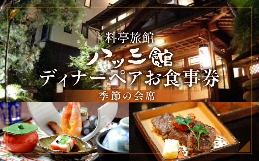 
                  【お食事券】 八ツ三館 ペア ディナー券 ＜季節の会席＞ | 個室 チケット 人気 お祝い 料亭 食事券 ギフト プレゼント 観光 旅行 記念日 おすすめ ご褒美 温泉 伝統 料理 2人 季節 おまかせ 山菜 海鮮 岐阜県 飛騨市 古川
                
